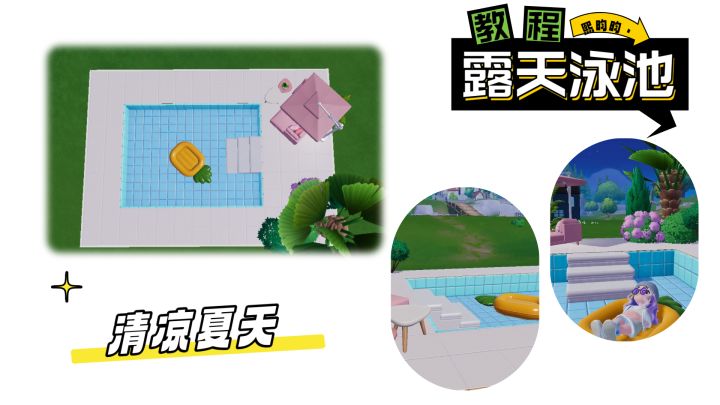 心动小镇 ‖ 露天泳池建造教程截图