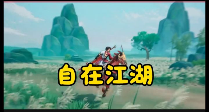自在江湖开启截图