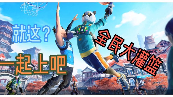 【热血篮球】🏀#新游观察局#截图