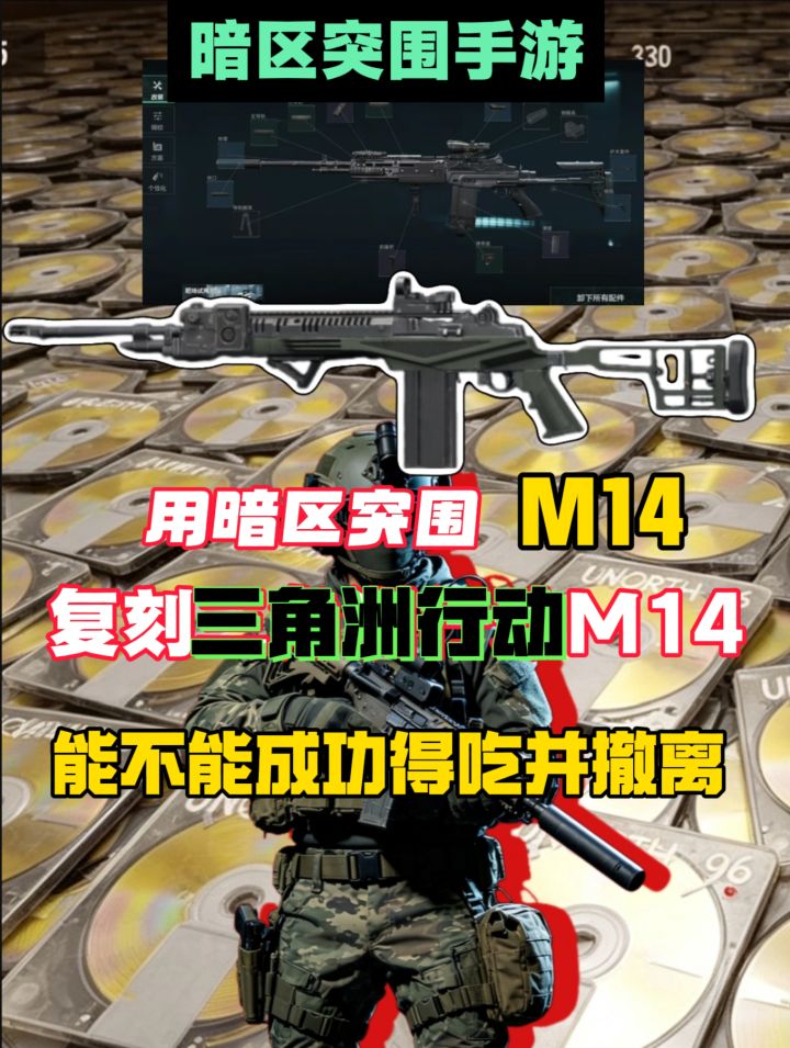 在三角洲是T0武器在暗区是路边一条的M14,复刻后能不能成功得吃截图