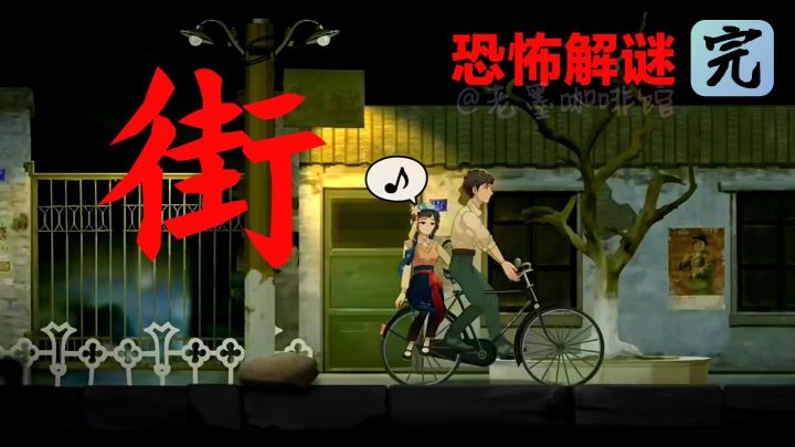 【剧情实况🎥第一章完】爱人重逢，满心欢喜；诡事频发，疑窦丛生截图