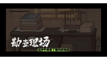 【山河旅探】屋内物品调查