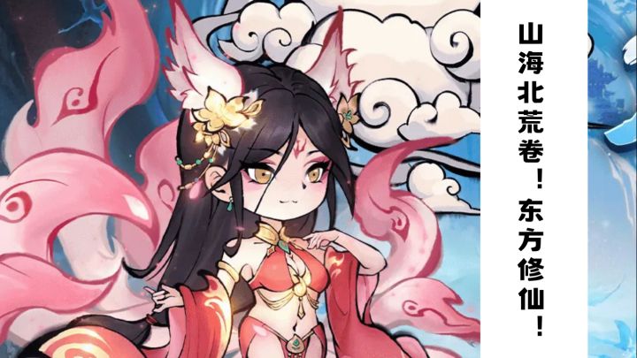 山海北荒卷!东方修仙新体验!截图