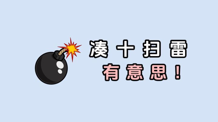 凑十扫雷,玩着玩着就停不下来了❗️截图