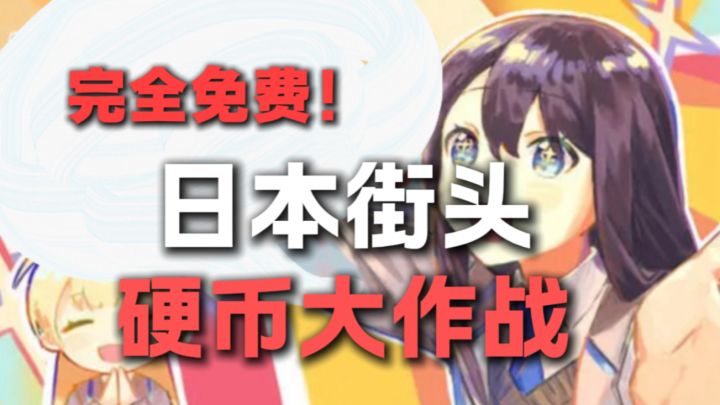 完全免费?!日本街头寻找硬币大作战!!截图