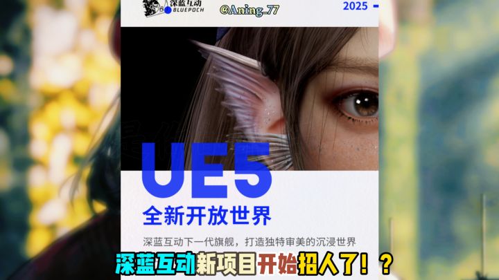 深蓝互动开始招人了!?全新项目虚幻5新作!?截图