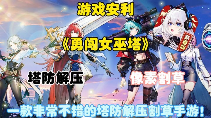 【游戏安利】勇闯女巫塔:一块非常不错的塔防解压割草手游!截图