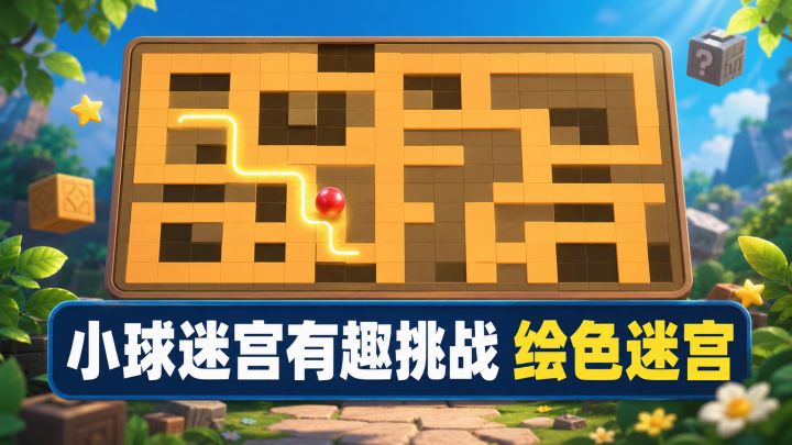休闲小球闯关游戏!最少步数完成迷宫绘色,就是高手!截图