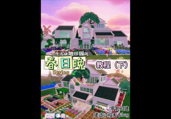 十五块地“春日晚”教程(下)截图