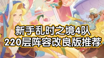 《剑与远征》新手乱时之境4队220层阵容改良版推荐