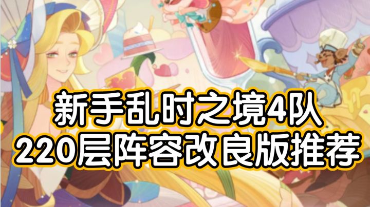 《剑与远征》新手乱时之境4队220层阵容改良版推荐截图