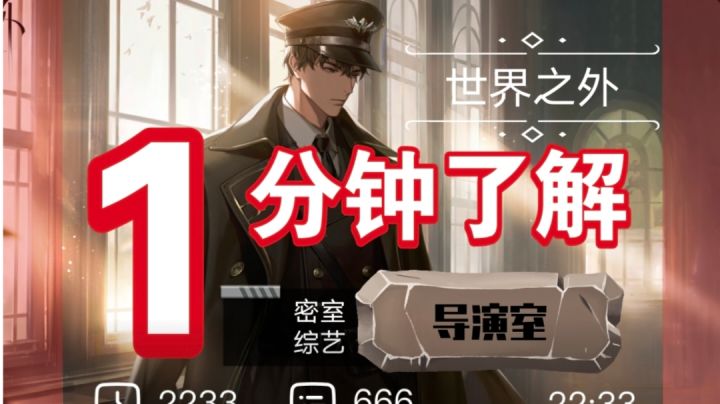 世界之外密室综艺导演室视频结局攻略(全)截图
