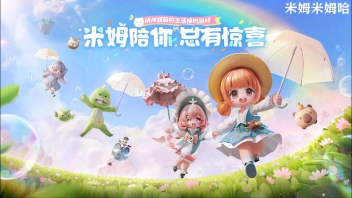 萌趣米姆相伴,多人社交嗨玩,萌系建造治愈经营世界。截图