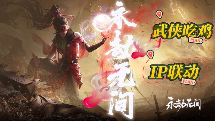 🔥永劫无间 武侠吃鸡天花板!一招针刀教你征服聚窟州!截图
