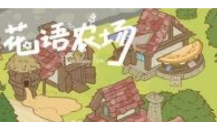 #新游观察局#花语农场上手体验|局限性很大,广告不少截图