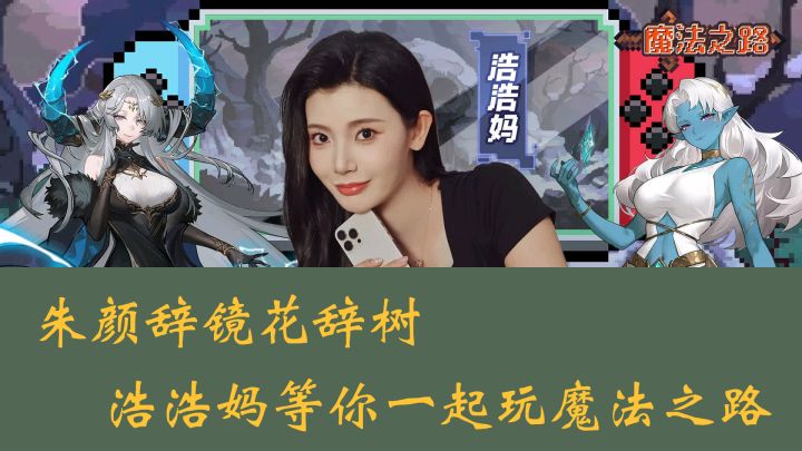朱颜辞镜花辞树,浩浩妈陪你畅玩魔法之路截图