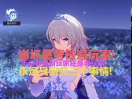 崩坏星穹铁道：三件事研究到底，成为绝对高手！
