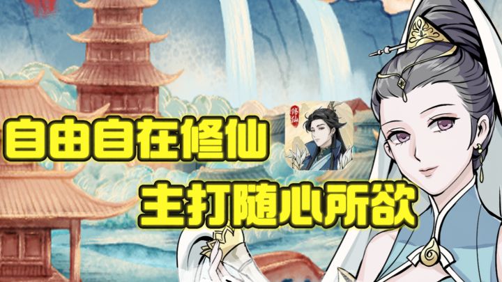 🔥自定义修仙,主打随心所欲,一切你说了算❗️截图