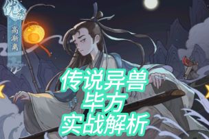 版本异兽T0毕方实战解析！