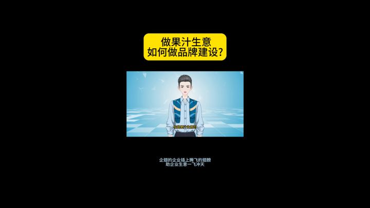 做果汁生意如何做品牌建设?截图