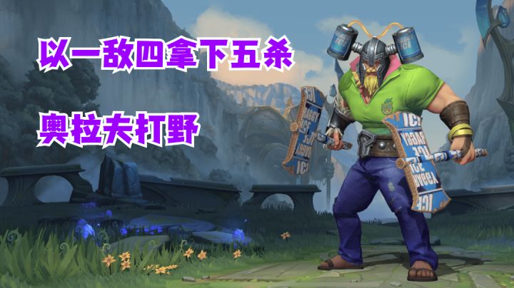 奥拉夫打野以一敌四拿下五杀【有手就行】#童心闪耀#截图
