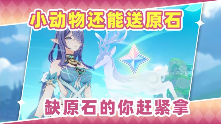 【月之三】小动物也能给你一堆原石❗你肯定需要截图