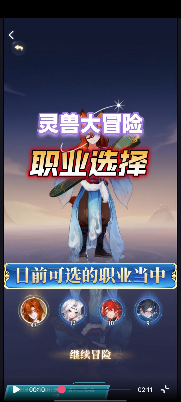 灵兽大冒险:职业选择和推荐截图