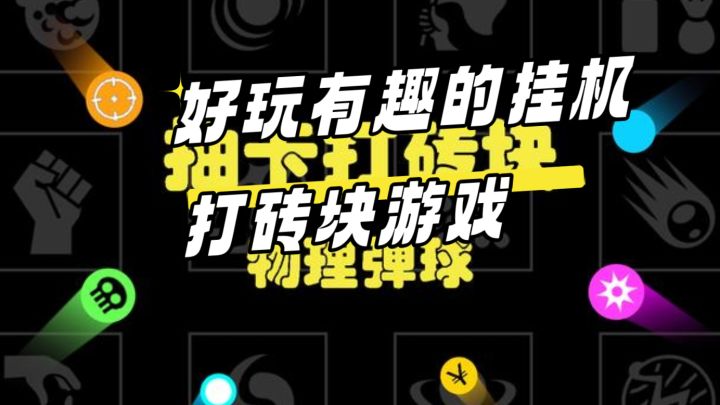 有趣的自动打砖块游戏截图