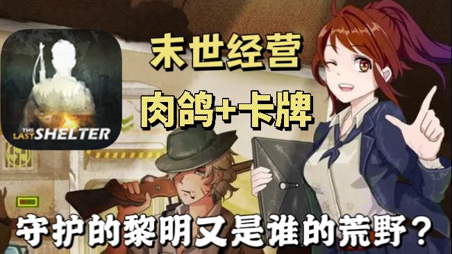 末日废土来临，随机事件+卡牌流派自由搭？不止生存，更是解谜！截图