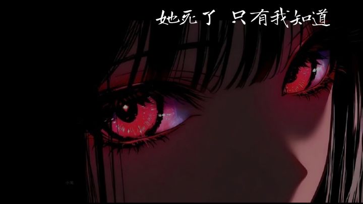 “她死了,只有我知道……”截图