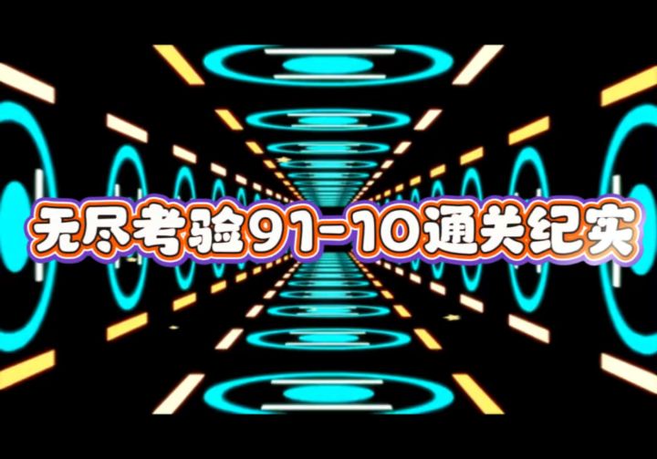 无尽考验91-10通关纪实截图