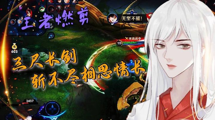 『王者燃剪』三尺长剑，斩不尽相思情长~截图