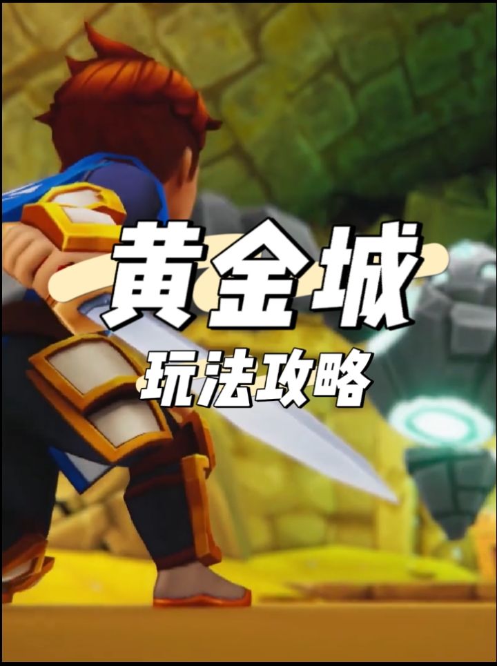 【传奇商店】黄金城玩法攻略截图