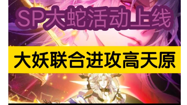 【阴阳师】SP神堕八岐大蛇上线!大妖联合进攻高天原!体服活动曝光,八岐大蛇竟是因为人类才和天照闹翻|体服5.11细节前瞻截图