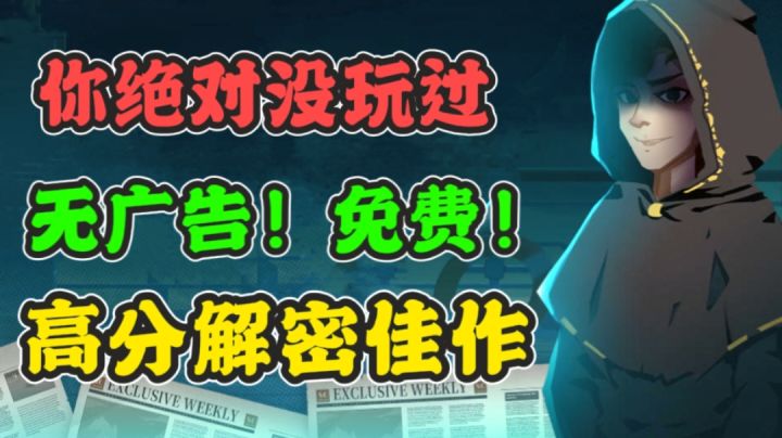 真正的高分解密手游！画面精良剧情连贯，全程无广告！截图