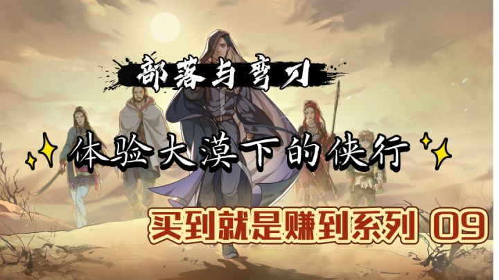 耐玩且自由度极高的国产沙盒游戏-体验大漠下的侠行【买到就是赚到系列 09】截图