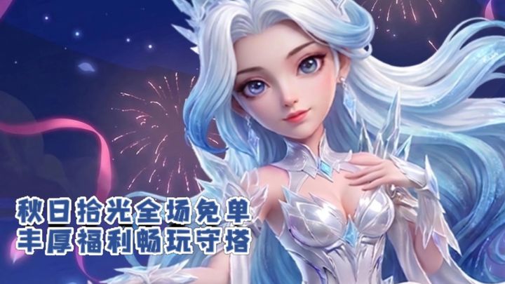 秋日拾光全场免单,丰厚福利畅玩守塔截图