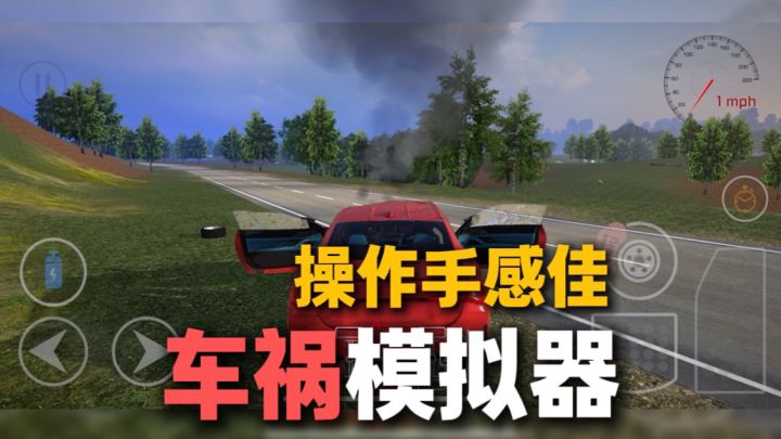 这车祸车的操作手感～妙啊！截图
