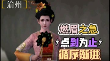 【不良人3】渝州轶事-循序渐进（需要名声68级）#不良人3攻略#