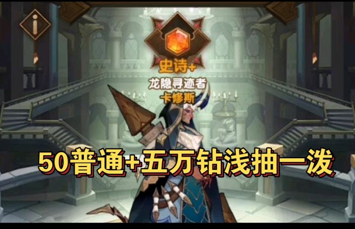 龙族浅抽五万+50抽看看有啥截图