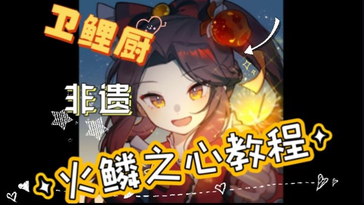 【忍3手工】火鳞之心教程截图