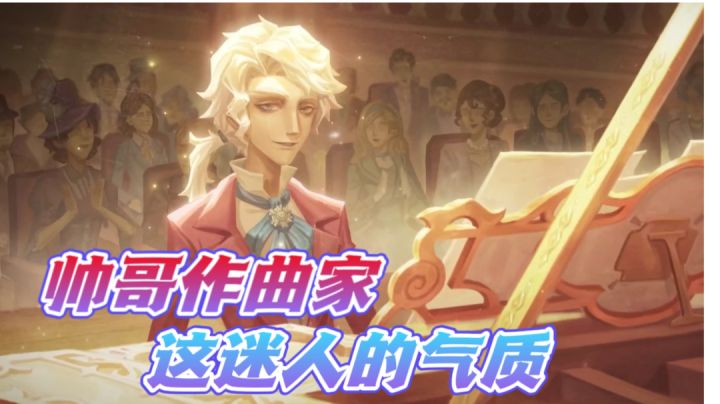 这作曲家也太帅了吧？这该死又迷人的贵族气质！截图
