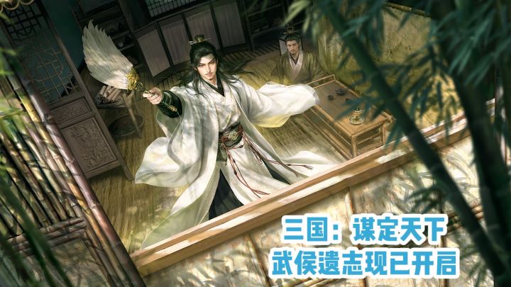 三国：谋定天下‼️武侯遗志现已开启截图