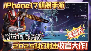 爽爽爽❗支持手柄🎮横屏科幻射击+赛博朋克美学🔥《命运》正版授权❗