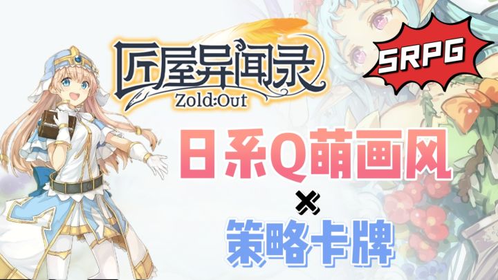 卡牌构筑+日系二次元战棋❗️《匠屋异闻录》策略玩出新花样✨截图