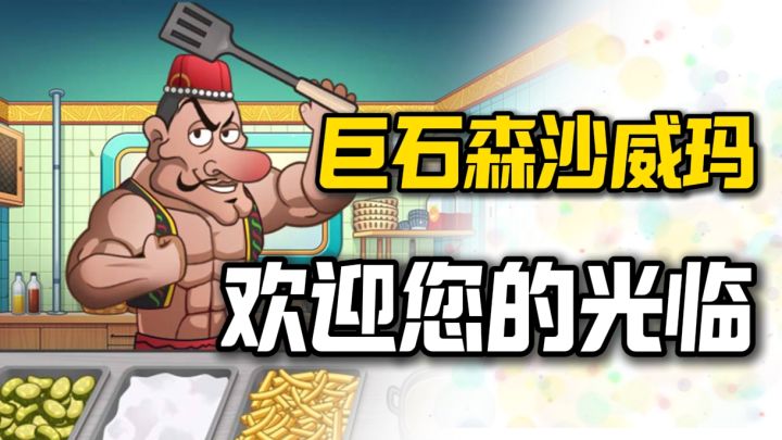 人类对沙威玛的探索不足1%❗此次由强森领队席卷沙威玛传奇❗截图