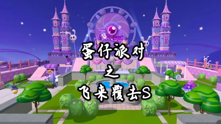 蛋仔派对:飞来覆去S关卡截图