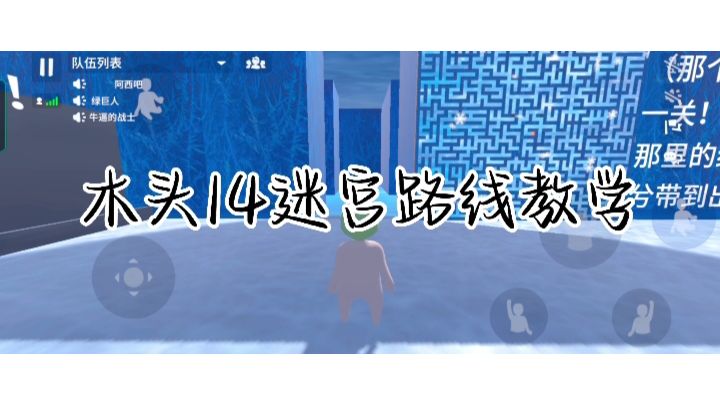 木头14地图冰迷宫路线教学截图