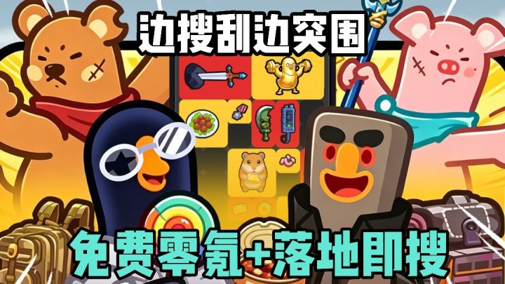 免费零氪金❗️Q版可爱画风❗️落地可搜❗️一边搜索一边突围暴击❗️截图