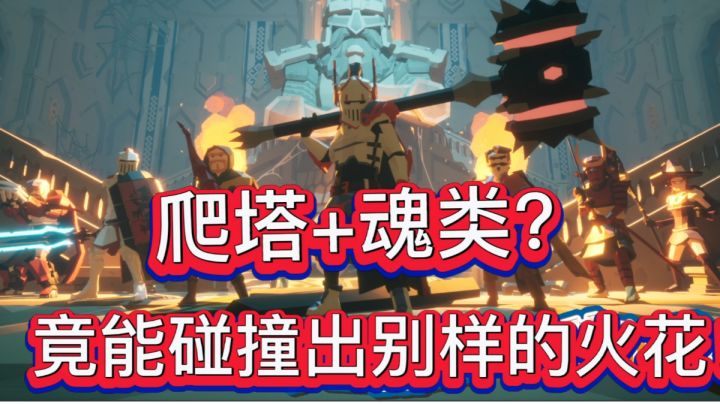 魂类爬塔游戏？不一样的体验截图